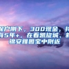 深戶剛下，300現(xiàn)金，持有5年+，在看凱旋城、新錦安雅園寶中附近