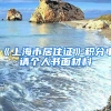 《上海市居住證》積分申請(qǐng)個(gè)人書面材料