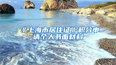 《上海市居住證》積分申請個(gè)人書面材料