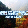 2018年申請辦理深圳戶口的人越來越多，深圳真的有那么好嗎？