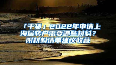 「干貨」2022年申請(qǐng)上海居轉(zhuǎn)戶需要哪些材料？附材料清單建議收藏