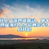 北上廣深四城聯(lián)動(dòng)，第十四屆海歸人才招聘會(huì)于9月開(kāi)啟