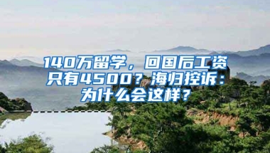 140萬留學(xué)，回國后工資只有4500？海歸控訴：為什么會這樣？