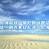 上海居轉(zhuǎn)戶(hù)常見(jiàn)的問(wèn)題總結(jié)，助大家輕松落戶(hù)上海