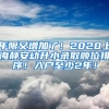 年限又增加了！2020上海靜安幼升小錄取順位排序！入戶至少2年！