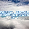 2019年了，還有人不知道深圳居住證有這么多好處？！