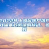 2022年上海居轉(zhuǎn)戶落戶社保基數(shù)繳納的標準、倍數(shù)