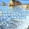 最快的落戶方法，2020上海高新技術企業(yè)開始申請了（附申請流程）