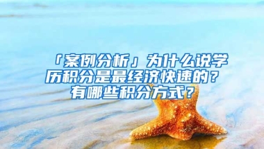 「案例分析」為什么說學(xué)歷積分是最經(jīng)濟快速的？有哪些積分方式？