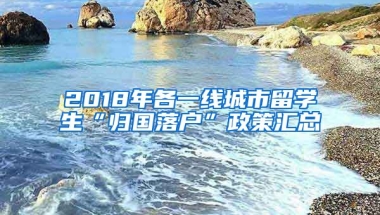 2018年各一線城市留學(xué)生“歸國落戶”政策匯總