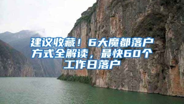 建議收藏！6大魔都落戶方式全解讀，最快60個(gè)工作日落戶