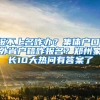 報(bào)不上名咋辦？集體戶口、外省戶籍咋報(bào)名？鄭州家長10大熱問有答案了