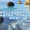 新政：上海這四所大學(xué)的應(yīng)屆畢業(yè)生，符合條件可直接落戶