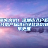 錯失良機！深圳市入戶積分落戶標準已經(jīng)比2018年更難