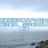 深圳居住社保入戶9月30報名截止，至今超8萬人申請