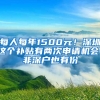 每人每年1500元！深圳這個(gè)補(bǔ)貼有兩次申請(qǐng)機(jī)會(huì)，非深戶(hù)也有份