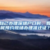 自己辦理深圳戶口時(shí)，如何預(yù)約現(xiàn)場(chǎng)辦理準(zhǔn)遷證？