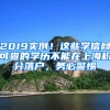 2019實(shí)例！這些學(xué)信網(wǎng)可查的學(xué)歷不能在上海積分落戶，務(wù)必警惕