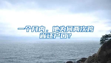 一個月內(nèi)，他為何兩次跨省遷戶口？