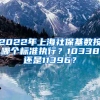 2022年上海社?；鶖?shù)按哪個標(biāo)準(zhǔn)執(zhí)行？10338還是11396？