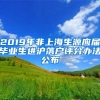 2019年非上海生源應(yīng)屆畢業(yè)生進滬落戶評分辦法公布