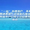 “一站”辦理落戶(hù)，不再兩地奔波！滬浙警方推出跨省市戶(hù)口網(wǎng)上遷移便民新政