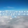 重磅！2022上海高考本科各批次錄取控制分數(shù)線公布