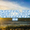 驗車逾期免處罰、居住證自動簽注……上海公安機(jī)關(guān)推30條政務(wù)服務(wù)便民措施