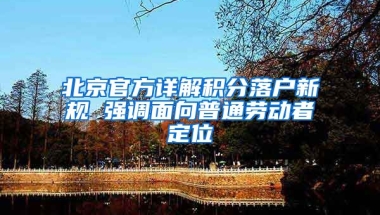 北京官方詳解積分落戶新規(guī) 強(qiáng)調(diào)面向普通勞動(dòng)者定位