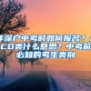 非深戶中考時(shí)如何報(bào)名？ACD類什么意思？中考前必知的考生類別