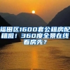 福田區(qū)1600套公租房配租啦！360度全景在線看房先？