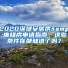 2020深圳安居房&廉租房申請指南，這些條件你都知道了嗎？