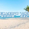 影響上海落戶的“六種社保繳納問題”，請(qǐng)謹(jǐn)記