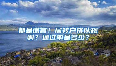 都是謊言！居轉(zhuǎn)戶排隊規(guī)則？通過率是多少？