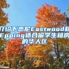 介紹下悉尼Eastwood和Epping適合留學生租房的華人區(qū)