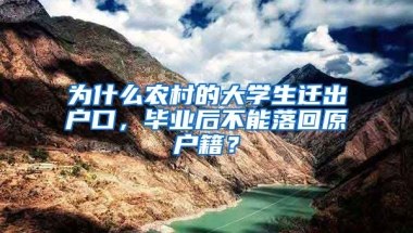 為什么農村的大學生遷出戶口，畢業(yè)后不能落回原戶籍？