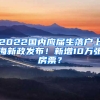 2022國內應屆生落戶上海新政發(fā)布！新增10萬張房票？