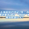 上海居轉(zhuǎn)戶持證7年，辦理還要等1年？“排隊(duì)”制度到底是什么？