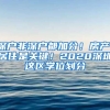 深戶非深戶都加分！房產(chǎn)、居住是關(guān)鍵！2020深圳這區(qū)學位劃分