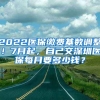 2022醫(yī)保繳費(fèi)基數(shù)調(diào)整！7月起，自己交深圳醫(yī)保每月要多少錢(qián)？