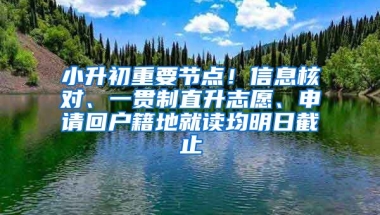 小升初重要節(jié)點！信息核對、一貫制直升志愿、申請回戶籍地就讀均明日截止