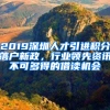 2019深圳人才引進(jìn)積分落戶新政，行業(yè)領(lǐng)先資訊不可多得的借讀機(jī)會(huì)