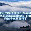 2021年上海落戶不用排隊(duì)的秘密你知道嗎？只要有這個(gè)東西就行了