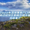 2022年深圳集體戶口市內(nèi)遷移轉(zhuǎn)區(qū)的順序和詳細(xì)流程來了