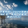 快來領錢！2020深圳補貼匯總！非深戶也能領，高達幾萬元！