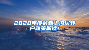 2020年度最新上海居轉(zhuǎn)戶政策解讀！