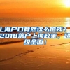 上海戶口竟然這么值錢？！2018落戶上海政策，超級全面！