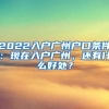 2022入戶廣州戶口條件：現(xiàn)在入戶廣州，還有什么好處？