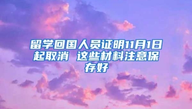 留學回國人員證明11月1日起取消 這些材料注意保存好