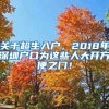 關于超生入戶，2018年深圳戶口為這些人大開方便之門！